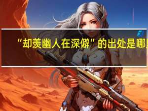 “却羡幽人在深僻”的出处是哪里
