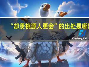 “却羡桃源人更会”的出处是哪里