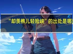“却羡樵儿轻险峡”的出处是哪里