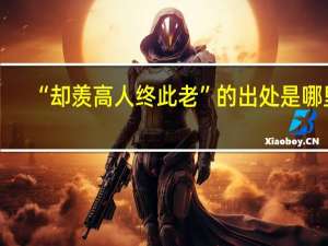 “却羡高人终此老”的出处是哪里