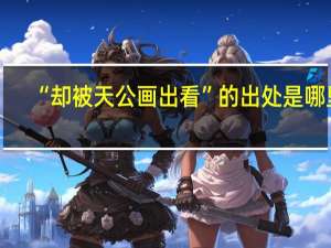 “却被天公画出看”的出处是哪里