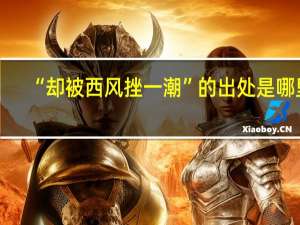 “却被西风挫一潮”的出处是哪里