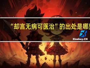 “却言无病可医治”的出处是哪里