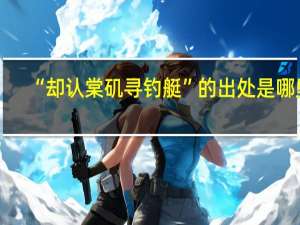 “却认棠矶寻钓艇”的出处是哪里