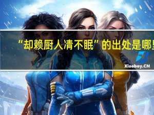 “却赖厨人凊不眠”的出处是哪里