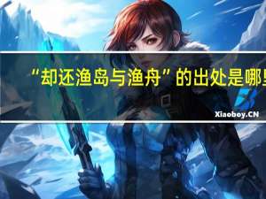 “却还渔岛与渔舟”的出处是哪里