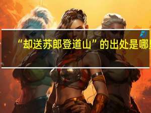 “却送苏郎登道山”的出处是哪里