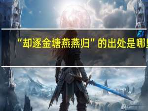“却逐金塘燕燕归”的出处是哪里
