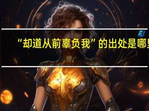 “却道从前辜负我”的出处是哪里