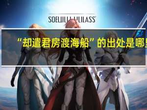 “却遣君房渡海船”的出处是哪里