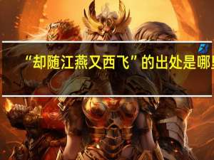 “却随江燕又西飞”的出处是哪里