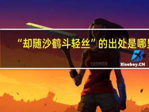 “却随沙鹤斗轻丝”的出处是哪里
