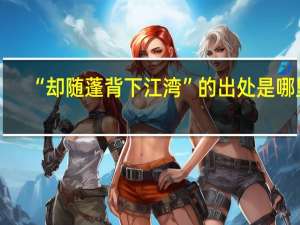 “却随蓬背下江湾”的出处是哪里