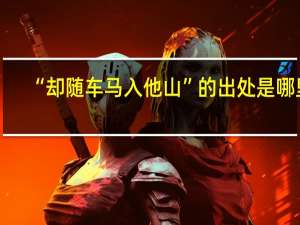 “却随车马入他山”的出处是哪里