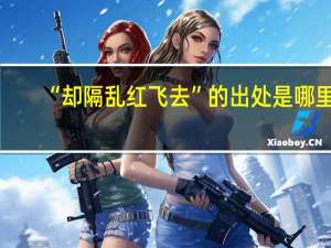 “却隔乱红飞去”的出处是哪里