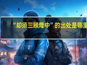 “却须三顾隆中”的出处是哪里