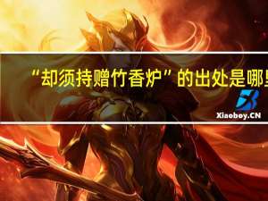 “却须持赠竹香炉”的出处是哪里