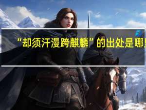 “却须汗漫跨麒麟”的出处是哪里