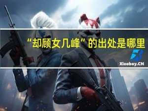 “却顾女几峰”的出处是哪里