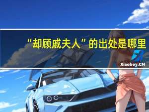 “却顾戚夫人”的出处是哪里