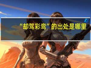 “却驾彩鸾”的出处是哪里