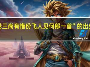 “卷三尚有惜份飞人见何郎一首”的出处是哪里