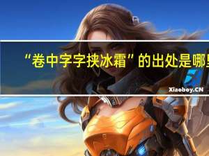 “卷中字字挟冰霜”的出处是哪里