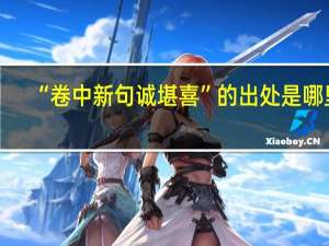 “卷中新句诚堪喜”的出处是哪里