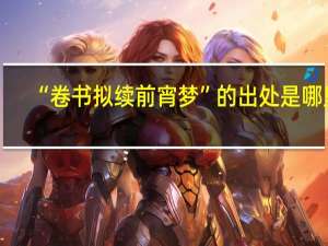 “卷书拟续前宵梦”的出处是哪里