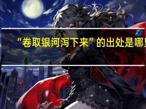 “卷取银河泻下来”的出处是哪里