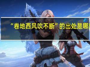 “卷地西风吹不断”的出处是哪里