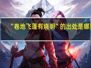 “卷地飞蓬有烧明”的出处是哪里