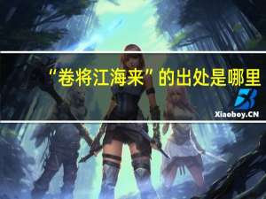 “卷将江海来”的出处是哪里
