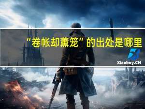 “卷帐却薰笼”的出处是哪里