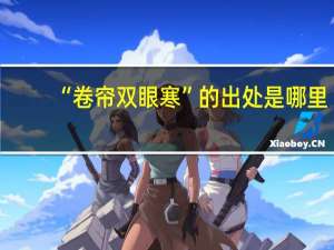 “卷帘双眼寒”的出处是哪里