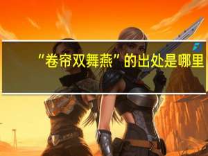 “卷帘双舞燕”的出处是哪里