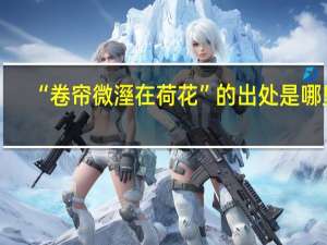 “卷帘微溼在荷花”的出处是哪里