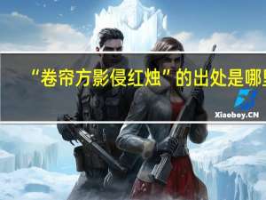 “卷帘方影侵红烛”的出处是哪里