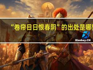“卷帘日日恨春阴”的出处是哪里