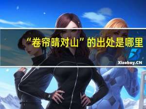 “卷帘晴对山”的出处是哪里