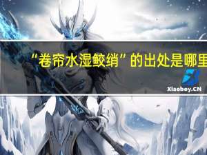 “卷帘水湿鲛绡”的出处是哪里