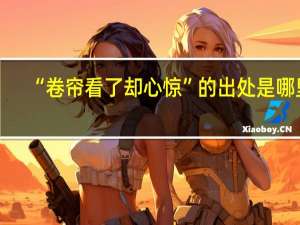 “卷帘看了却心惊”的出处是哪里