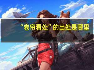 “卷帘看处”的出处是哪里