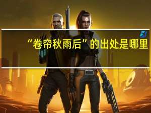 “卷帘秋雨后”的出处是哪里