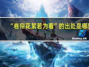 “卷帘花絮若为看”的出处是哪里