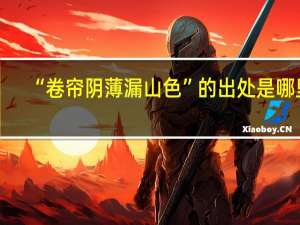 “卷帘阴薄漏山色”的出处是哪里