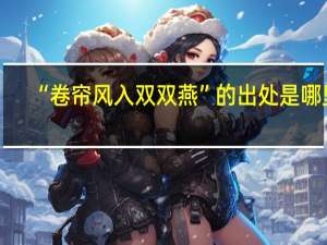 “卷帘风入双双燕”的出处是哪里