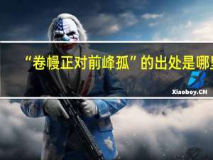“卷幔正对前峰孤”的出处是哪里