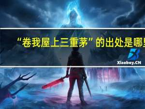 “卷我屋上三重茅”的出处是哪里