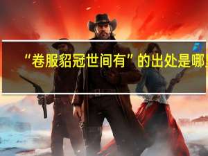 “卷服貂冠世间有”的出处是哪里